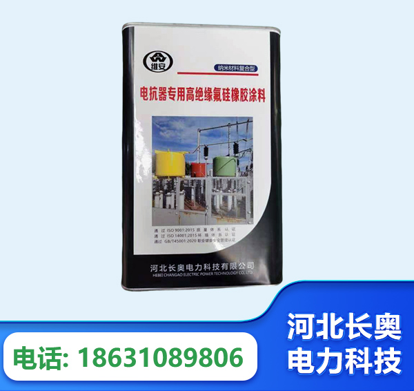 黄冈电抗器专用高绝缘氟硅橡胶涂料
